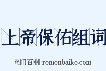 上帝保佑组词是什么意思的图片